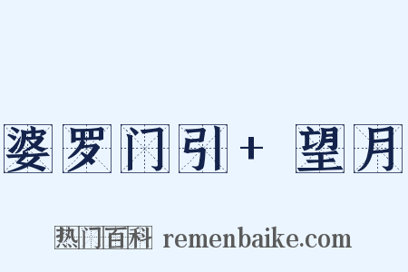 婆罗门引+望月是什么意思的图片